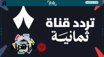 تردد قناة ثمانية الرياضية 2025 على نايل سات وعرب سات بأعلى جودة لمتابعة المباريات